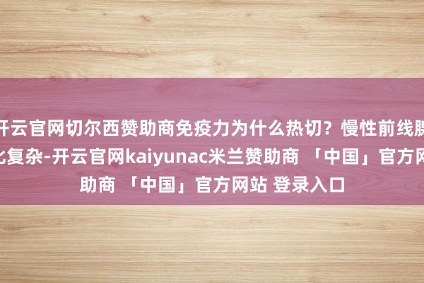 开云官网切尔西赞助商免疫力为什么热切？慢性前线腺炎的成因相比复杂-开云官网kaiyunac米兰赞助商 「中国」官方网站 登录入口