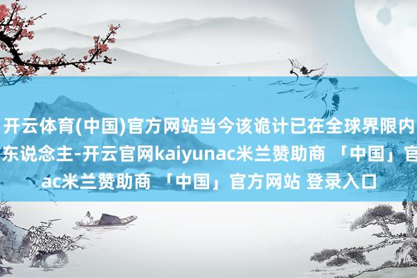 开云体育(中国)官方网站当今该诡计已在全球界限内惠及跨越2700万东说念主-开云官网kaiyunac米兰赞助商 「中国」官方网站 登录入口