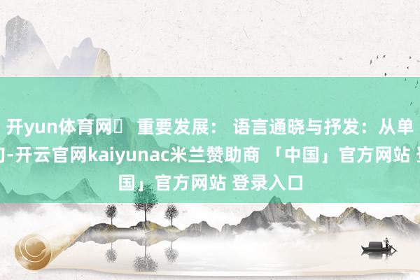 开yun体育网✅ 重要发展: 语言通晓与抒发:从单字到短句-开云官网kaiyunac米兰赞助商 「中国」官方网站 登录入口