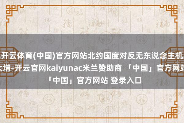开云体育(中国)官方网站北约国度对反无东说念主机技巧需求大增-开云官网kaiyunac米兰赞助商 「中国」官方网站 登录入口
