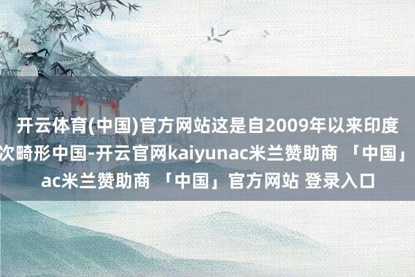 开云体育(中国)官方网站这是自2009年以来印度留学生东谈主数初次畸形中国-开云官网kaiyunac米兰赞助商 「中国」官方网站 登录入口