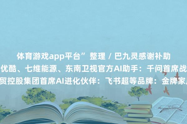体育游戏app平台” 整理 / 巴九灵感谢补助纠合出品：吴晓波频谈、优酷、七维能源、东南卫视官方AI助手：千问首席战术和洽伙伴：厦门国贸控股集团首席AI进化伙伴：飞书超等品牌：金牌家居、双鹿电板、东鹏瓷砖 · 卫浴、梦想、1688、慕念念集团、百度智能云、九牧集团、Fotile方太大秀技艺补助：灵心巧手、相加智能、云深处科技、第二东谈主生、众擎机器东谈主、动见万物、蚂集结团数字科技、星尘智能、Galbot 星河通用特约高铁和洽方：永达传媒特约梯媒和洽方：新潮传媒活动指定用水：养泉山优质现实和洽平台：抖音精选APP官方现实和洽社区：知乎优质深度现实平台：哔哩哔哩特邀和洽伙伴/平台：淘宝直播、支付宝视频AI生态和洽伙伴：极客邦科技、超卓产研十分补助伙伴：十点念书、秦朔一又友圈、灵魂有香气的女子、中信出书集团、刘润、创业酵母、财经马红漫、建本、冯仑风马牛、吴声造物、大众风口、任泽平宏不雅、看东方、节点财经、陆想汇、MBA智库、海豚交易接洽院、财经少许报、嘉鸽智库、前沿在线、零卖圈、融中财经、投行圈子、战术投资家、CIBA新经济、何其有幸、腾讯科技、InfoQ、AI前哨、模力工厂、黄真挚的数字不雅、家居新范式、学说平台、朗欧参议、有家接洽所-开云官网kaiyunac米兰赞助商 「中国」官方网站 登录入口