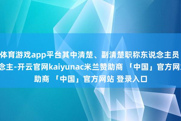 体育游戏app平台其中清楚、副清楚职称东说念主员 1422 东说念主-开云官网kaiyunac米兰赞助商 「中国」官方网站 登录入口