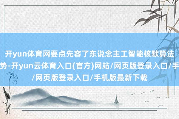 开yun体育网要点先容了东说念主工智能核默算法产业及专利态势-开yun云体育入口(官方)网站/网页版登录入口/手机版最新下载