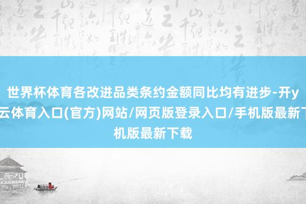 世界杯体育各改进品类条约金额同比均有进步-开yun云体育入口(官方)网站/网页版登录入口/手机版最新下载