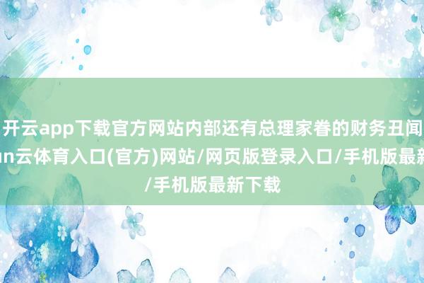 开云app下载官方网站内部还有总理家眷的财务丑闻-开yun云体育入口(官方)网站/网页版登录入口/手机版最新下载