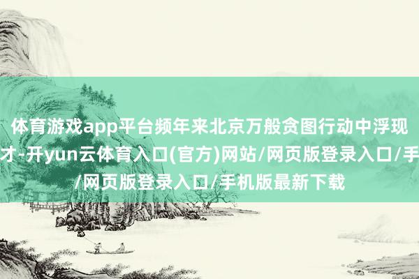 体育游戏app平台频年来北京万般贪图行动中浮现的创意东谈主才-开yun云体育入口(官方)网站/网页版登录入口/手机版最新下载