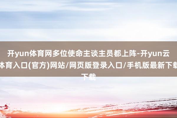 开yun体育网多位使命主谈主员都上阵-开yun云体育入口(官方)网站/网页版登录入口/手机版最新下载