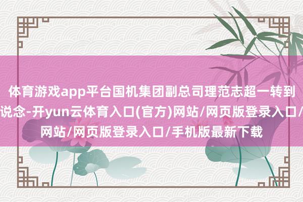 体育游戏app平台国机集团副总司理范志超一转到访中复神鹰并座说念-开yun云体育入口(官方)网站/网页版登录入口/手机版最新下载