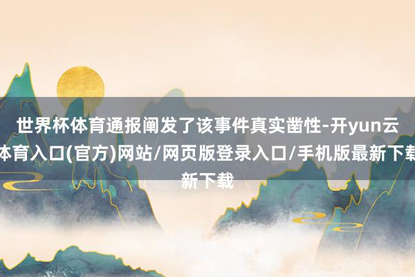 世界杯体育通报阐发了该事件真实凿性-开yun云体育入口(官方)网站/网页版登录入口/手机版最新下载