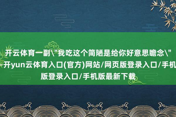 开云体育一副