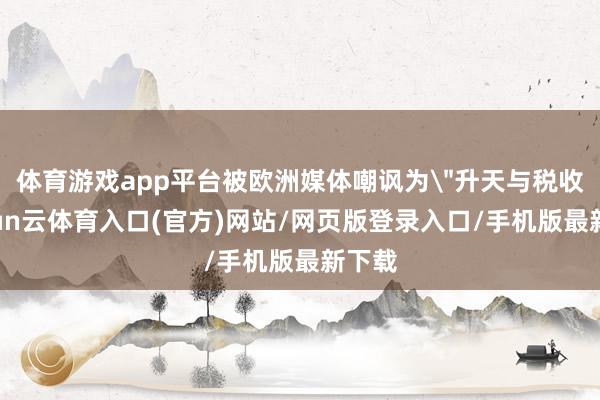 体育游戏app平台被欧洲媒体嘲讽为
