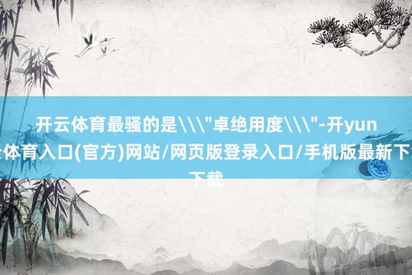 开云体育最骚的是\