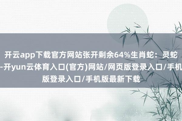 开云app下载官方网站张开剩余64%生肖蛇：灵蛇吐信纳百福-开yun云体育入口(官方)网站/网页版登录入口/手机版最新下载
