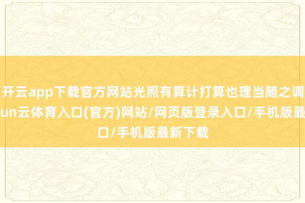 开云app下载官方网站光照有算计打算也理当随之调理-开yun云体育入口(官方)网站/网页版登录入口/手机版最新下载