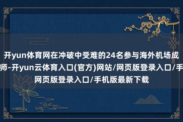 开yun体育网在冲破中受难的24名参与海外机场成立的古巴工程师-开yun云体育入口(官方)网站/网页版登录入口/手机版最新下载
