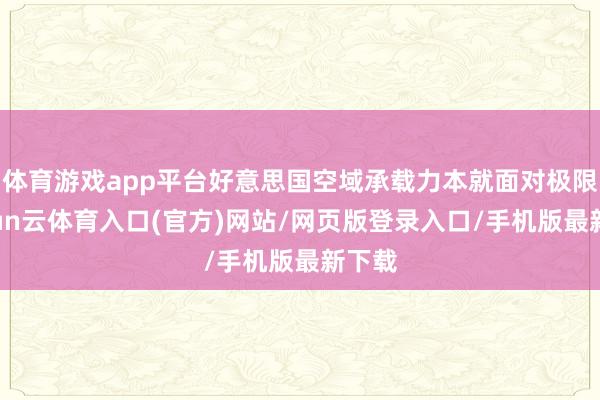 体育游戏app平台好意思国空域承载力本就面对极限-开yun云体育入口(官方)网站/网页版登录入口/手机版最新下载