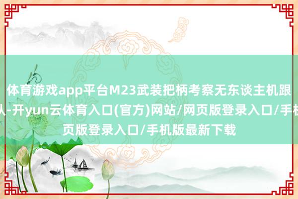 体育游戏app平台M23武装把柄考察无东谈主机跟踪到这支小队-开yun云体育入口(官方)网站/网页版登录入口/手机版最新下载