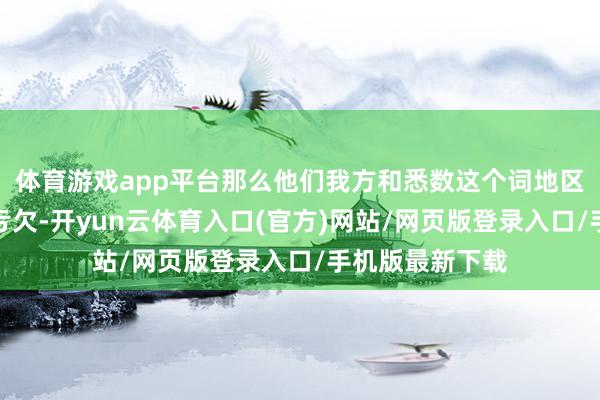 体育游戏app平台那么他们我方和悉数这个词地区都将际遇庞杂亏欠-开yun云体育入口(官方)网站/网页版登录入口/手机版最新下载