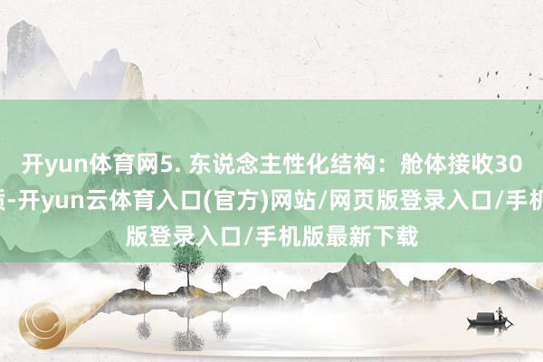 开yun体育网5. 东说念主性化结构：舱体接收304不锈钢材质-开yun云体育入口(官方)网站/网页版登录入口/手机版最新下载